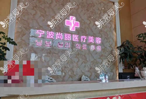 宁波尚丽医疗美容医院