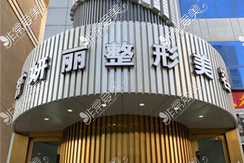 兰州皙妍丽整形美容医院