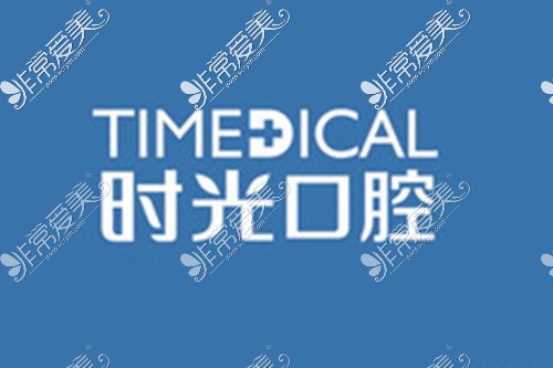 兰州时光口腔