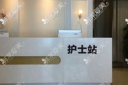 杭州健丽医疗美容门诊部护士站图