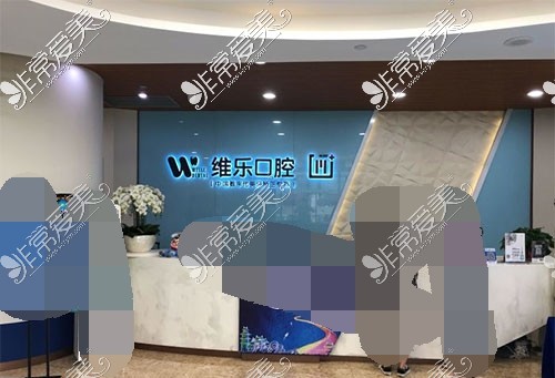 重庆维乐口腔医院前台示意图