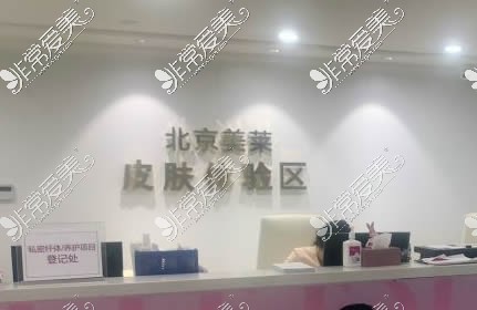 北京美莱皮肤护理体验区
