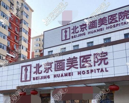 北京画美医院