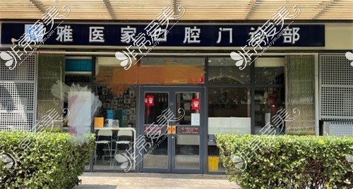 北京雅醫(yī)家口腔門診部