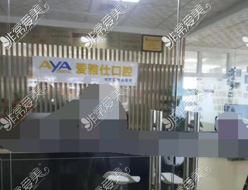 惠州爱雅仕口腔医院环境 惠州爱雅仕口腔医院环境