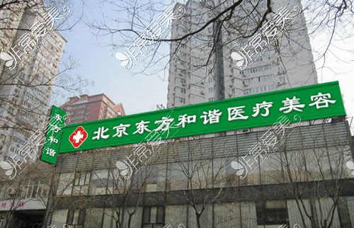 北京东方和谐医院