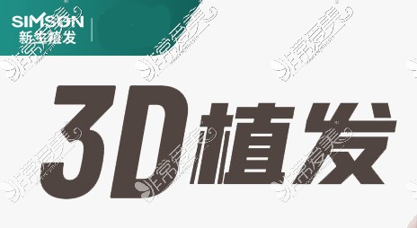 新生3D植发