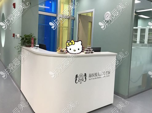 北京海医悦美医疗美容导诊台
