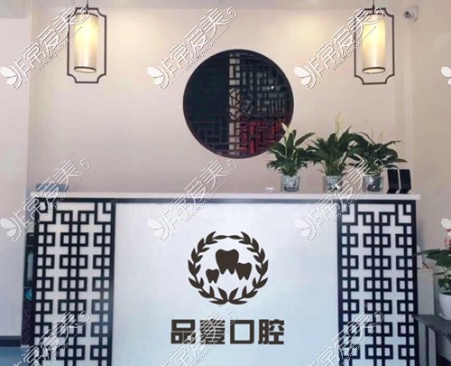 山西太原品壹口腔診所內(nèi)景