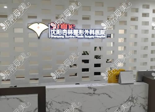 沈阳杏林整形前台环境展示