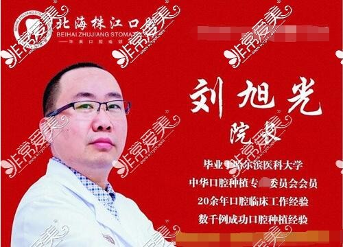 北海珠江口腔門診部院長(zhǎng)劉旭光簡(jiǎn)介