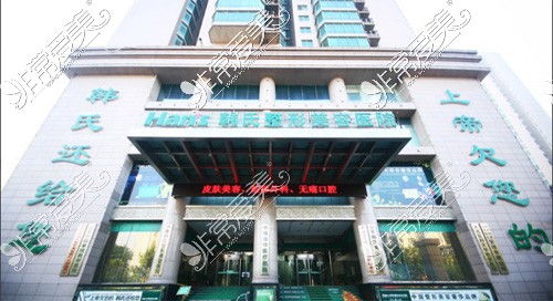 济南韩氏整形外景图 济南韩氏整形外景图