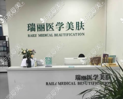 芜湖瑞丽整形医学美肤科室