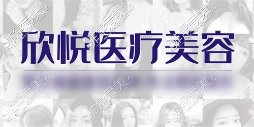 蚌埠欣悅美容logo