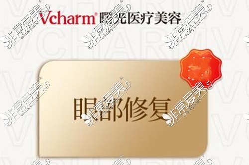 嘉兴Vcharm曙光整形眼修复