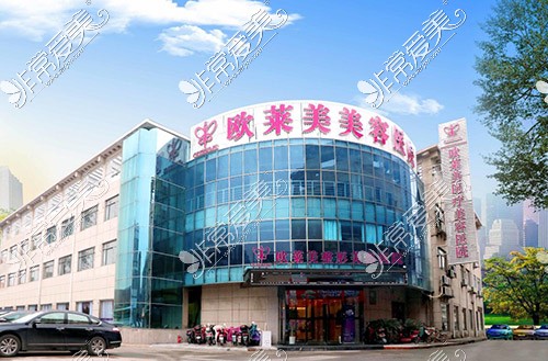 上海欧莱美医疗美容医院