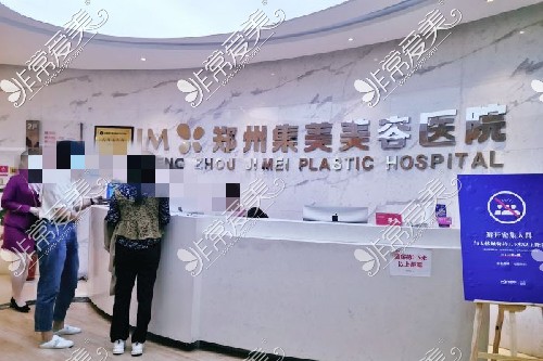 郑州集美整形医院