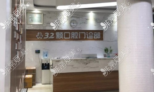 洛陽32顆口腔門診部