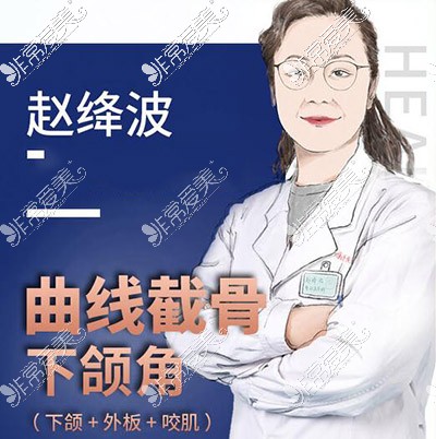 赵绛波医师照片