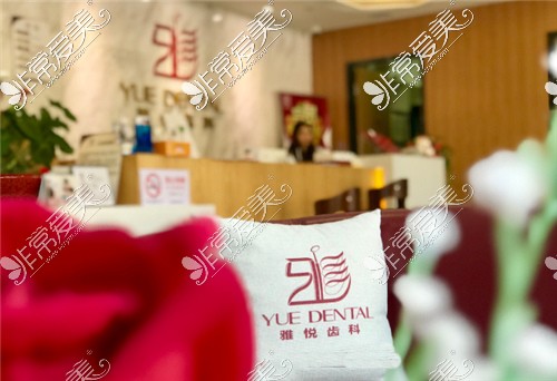 上海雅悦齿科环境图