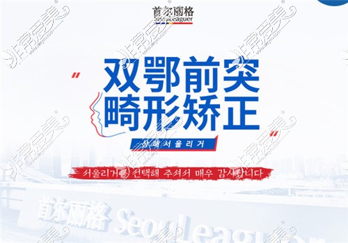 上海首尔丽格医疗美容双鄂手术宣传图