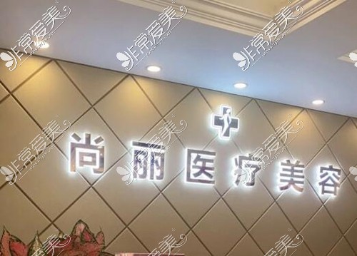 湖州尚丽整形医院背景墙