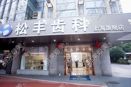 上海松丰齿科医院环境图