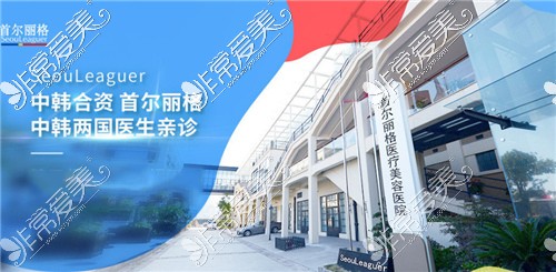 上海首尔丽格整形医院价格表公布,磨骨价格没有想象的高!