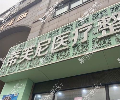 南通啟東蒂芙尼醫(yī)療美容診門頭環(huán)境