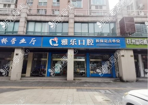 杭州雅乐口腔门诊分店外景图