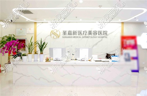 北京圣嘉新医疗美容医环境图