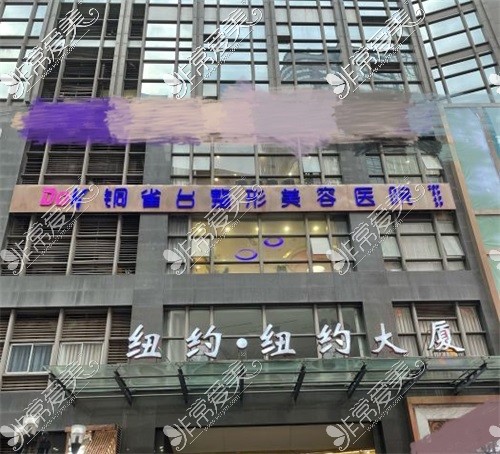 重庆铜雀台整形美容医院大楼外景