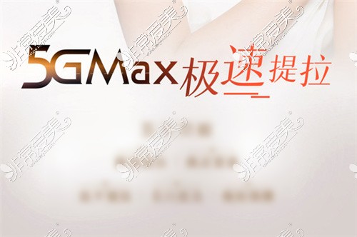 5gmax极速提拉宣传图