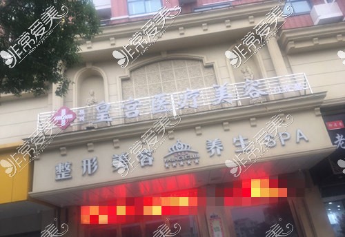 阜阳皇宫塑美医疗美容医院外观