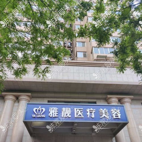 北京雅靓医疗美容医院外观
