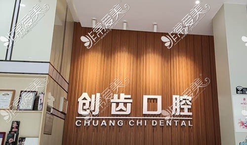 创齿口腔logo墙展示图
