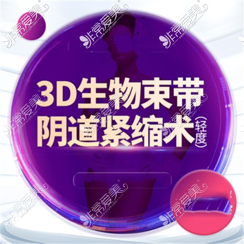 3d束帶縮陰手術(shù)宣傳圖