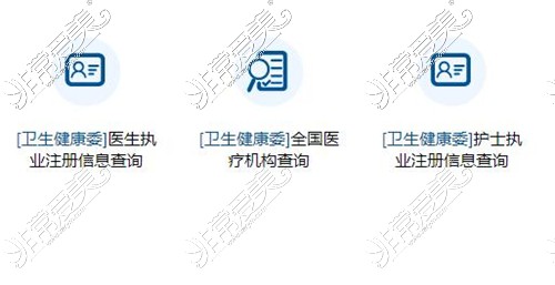 卫健委官方查询医疗机构和医生资格