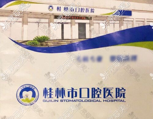 桂林市口腔医院宣传图