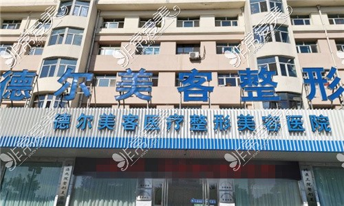 大同德尔美客医疗美容医院怎么样 具体地址在哪