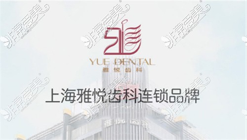 上海雅悦齿科怎么样,正规吗？价格表、地址、网友评价公布!