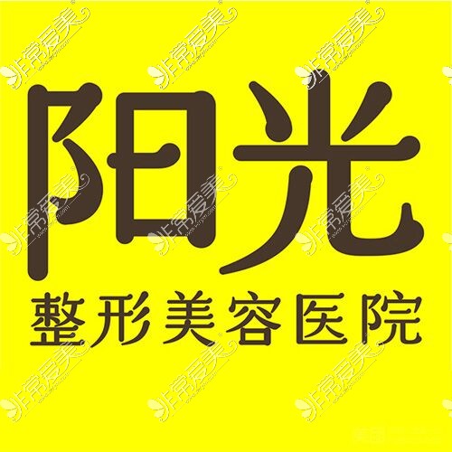 深圳陽光整形醫(yī)院宣傳圖