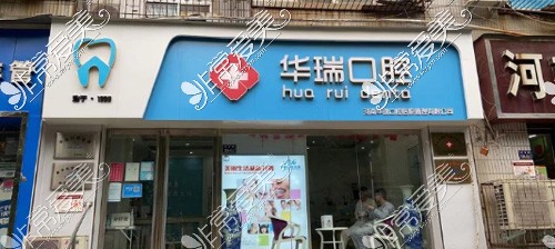 鄭州華瑞口腔分店