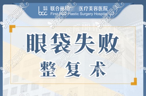 北京联合丽格医疗美容医院眼袋失败整复术