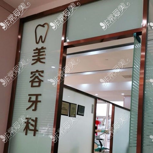 天津南开区欧菲整形美容口腔医院牙科环境