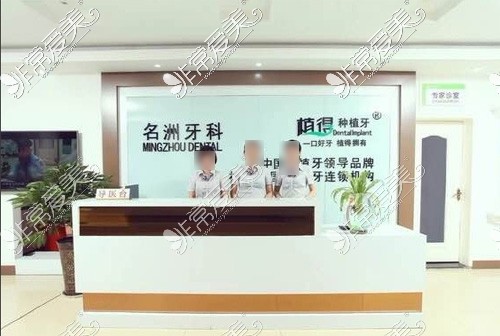 駐馬店名洲牙科