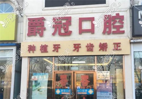 北京爵冠口腔果园分店