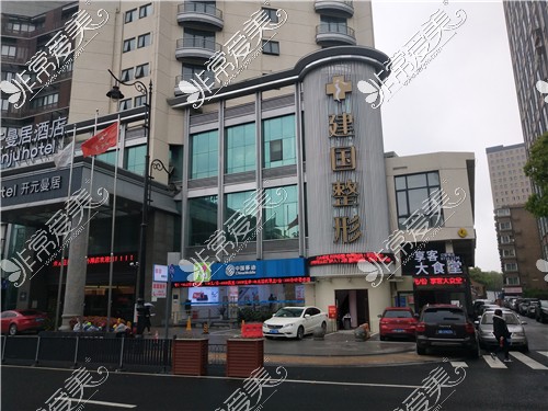 宁波江北建国医疗美容门诊部外景图