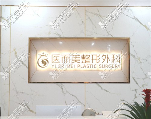 绵阳医而美整形logo