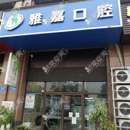 銅陵雅嘉口腔春城店外觀